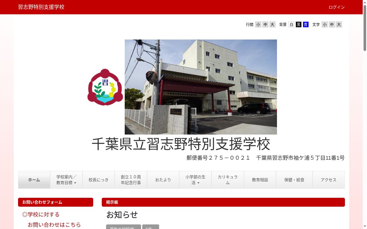 千葉県立習志野特別支援学校の公式サイトのスクリーンショット