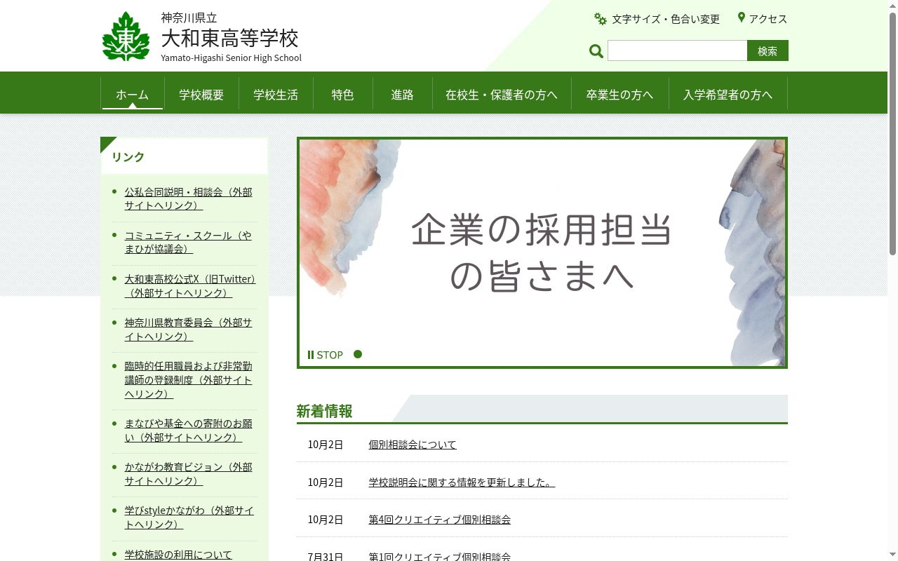神奈川県立大和東高等学校の公式サイトのスクリーンショット