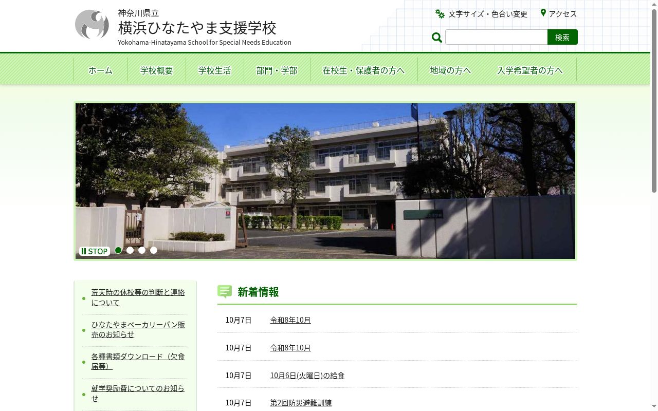 神奈川県立横浜ひなたやま支援学校の公式サイトのスクリーンショット