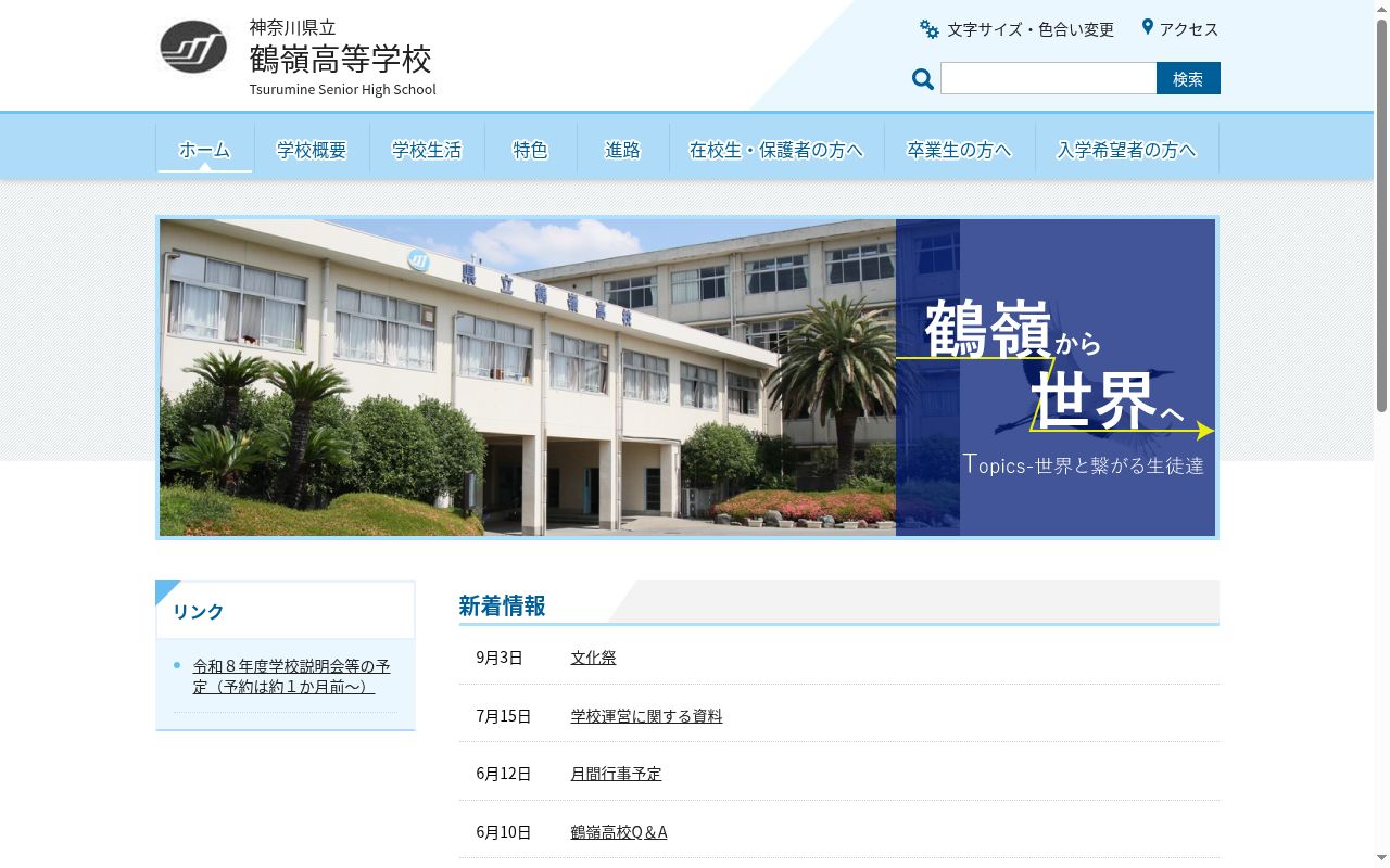 神奈川県立鶴嶺高等学校の公式サイトのスクリーンショット