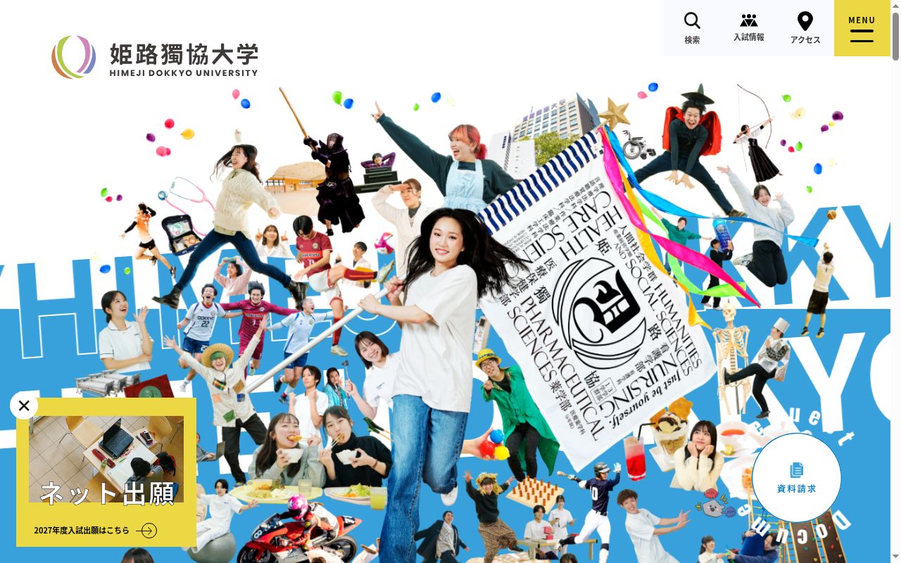 姫路獨協大学の公式サイトのスクリーンショット