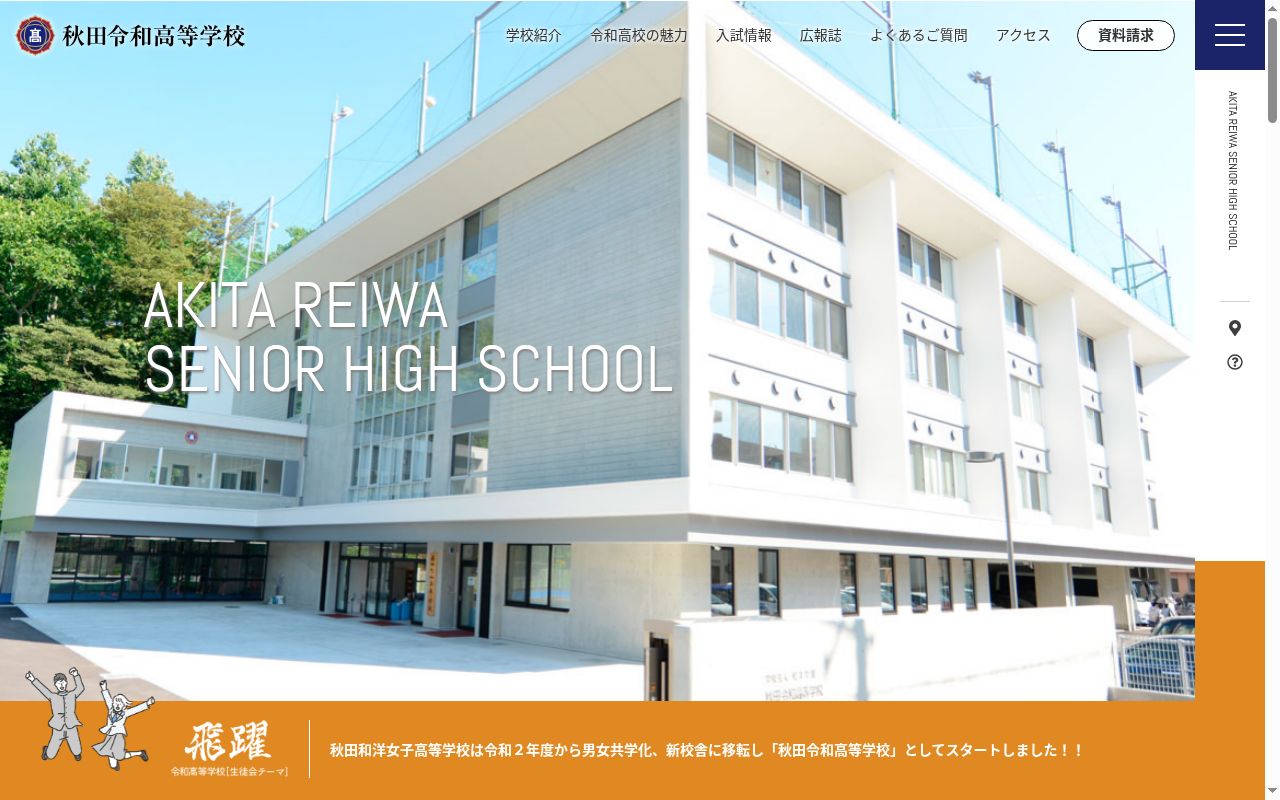 秋田令和高等学校の公式サイトのスクリーンショット