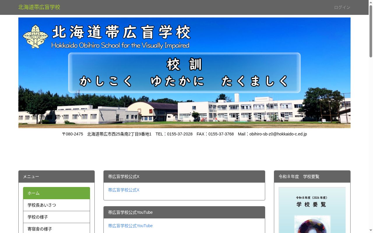 北海道帯広盲学校の公式サイトのスクリーンショット