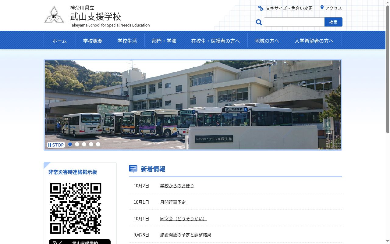 神奈川県立武山支援学校の公式サイトのスクリーンショット