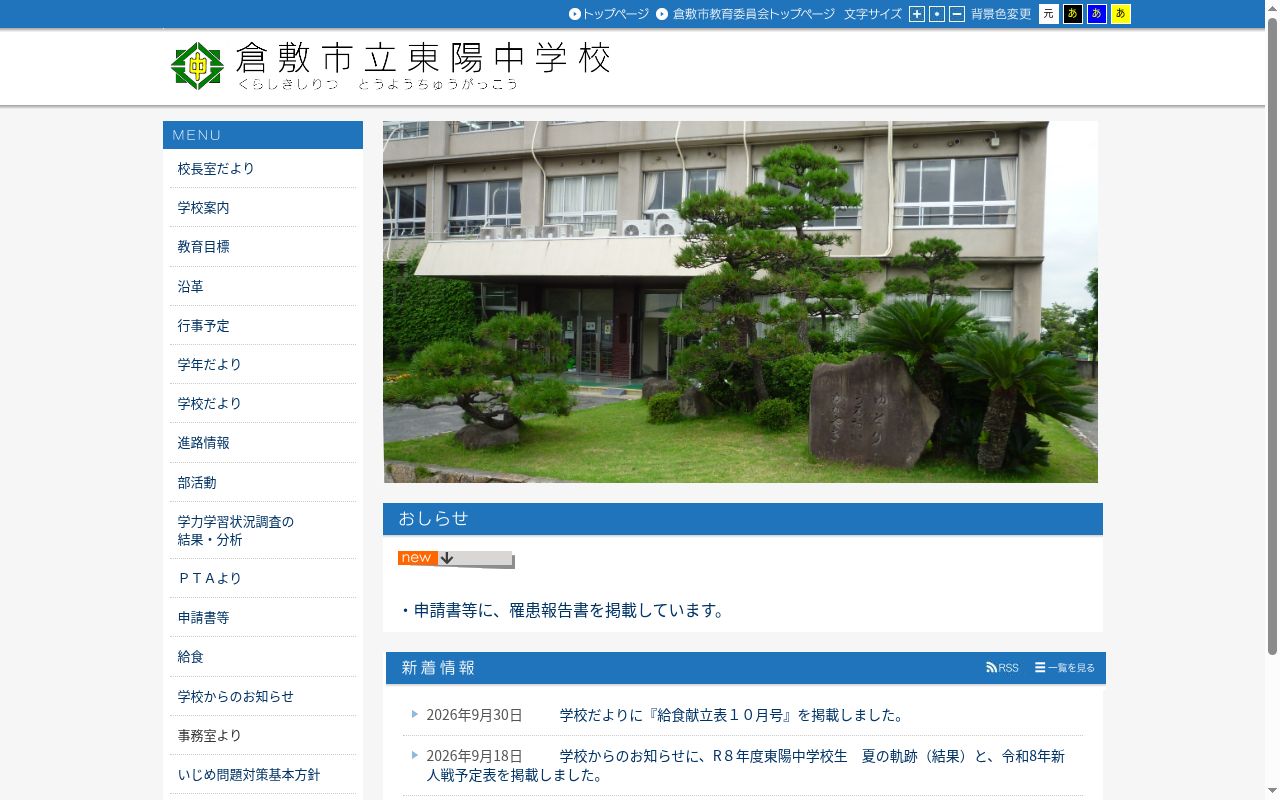 倉敷市立東陽中学校の公式サイトのスクリーンショット