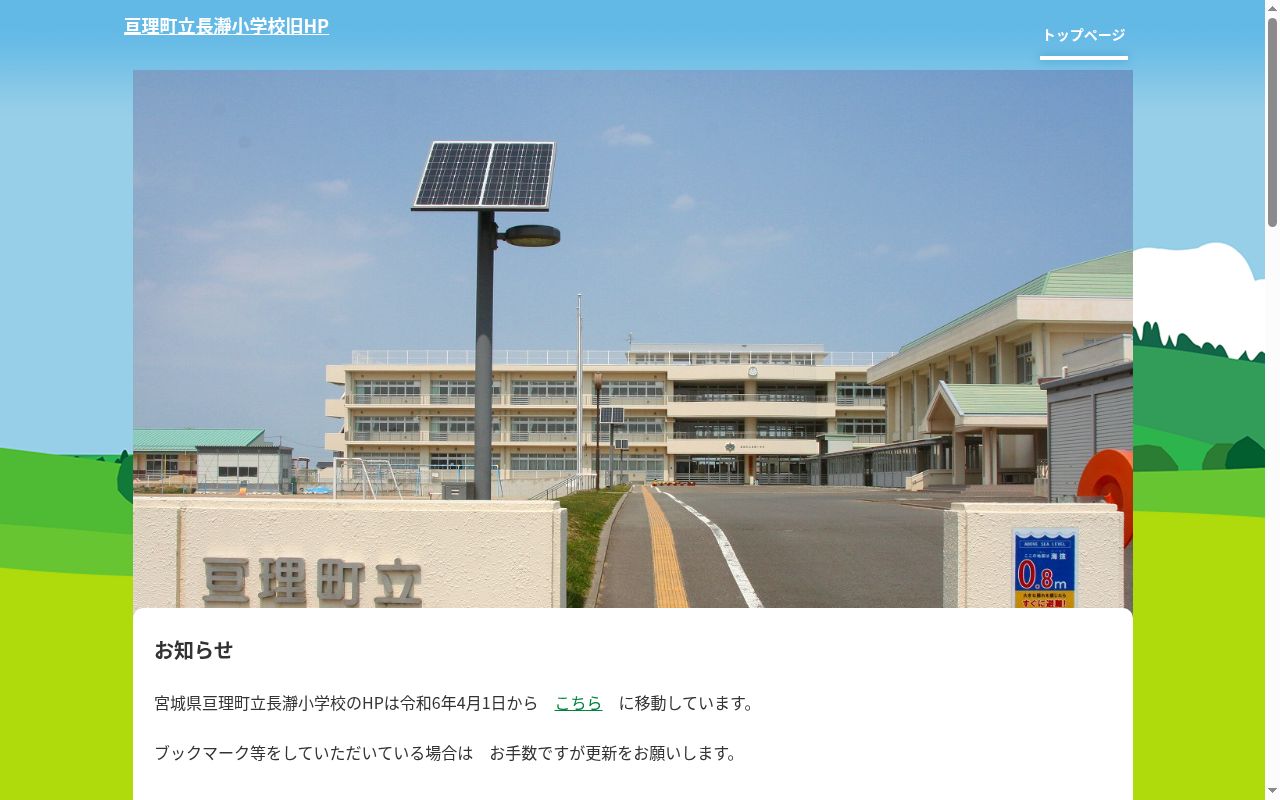 亘理町立長瀞小学校の公式サイトのスクリーンショット