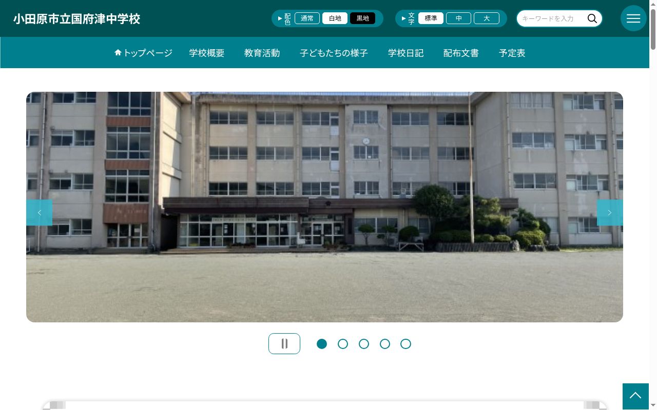 小田原市立国府津中学校の公式サイトのスクリーンショット