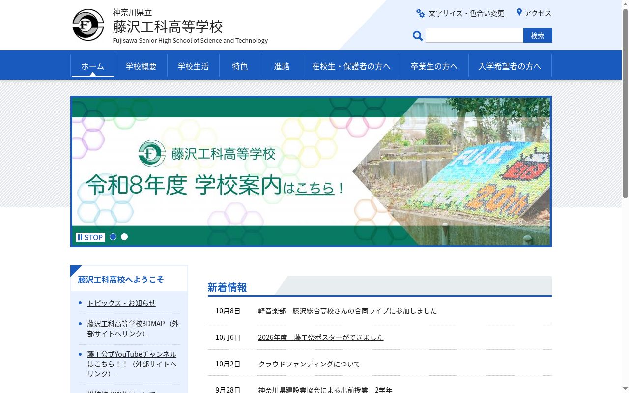 神奈川県立藤沢工科高等学校の公式サイトのスクリーンショット
