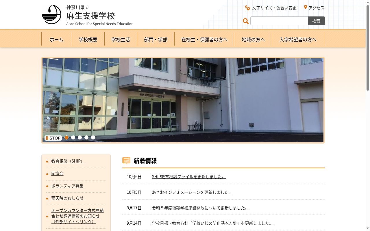 神奈川県立麻生支援学校の公式サイトのスクリーンショット