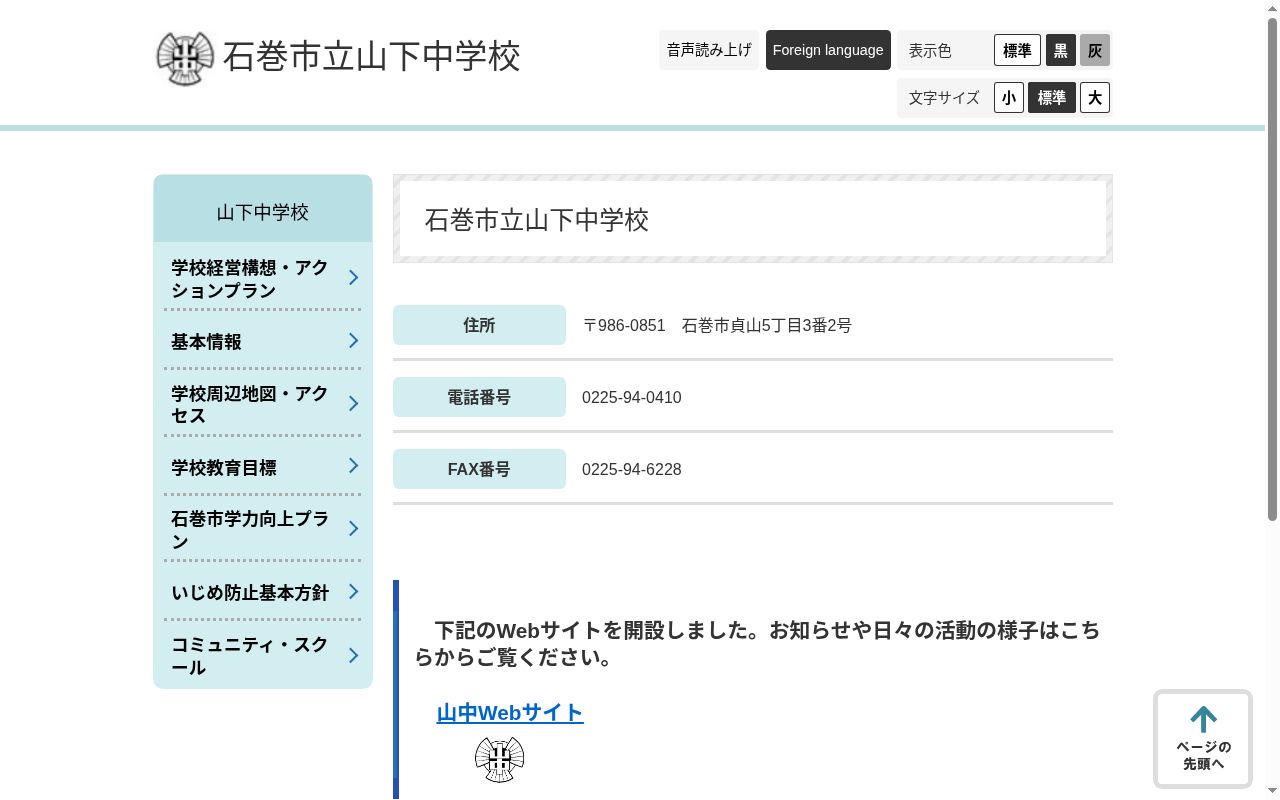 石巻市立山下中学校の公式サイトのスクリーンショット