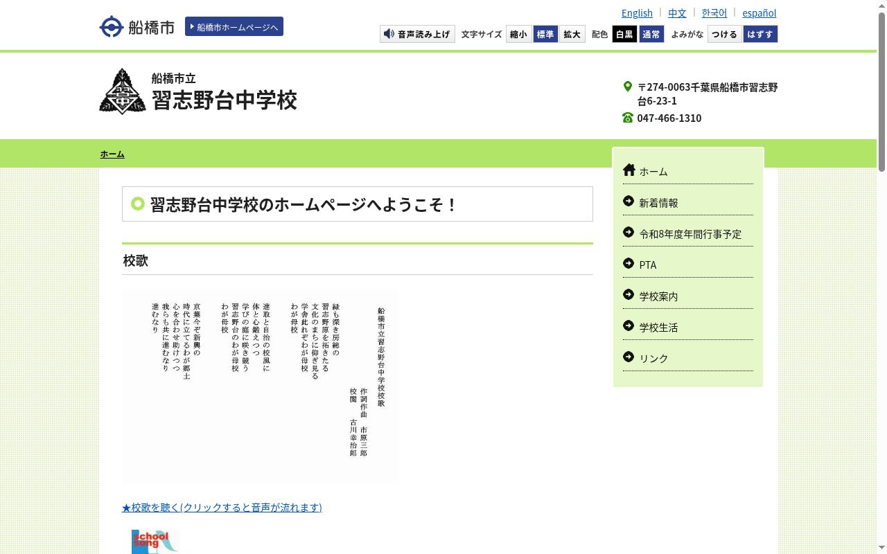 船橋市立習志野台中学校の公式サイトのスクリーンショット