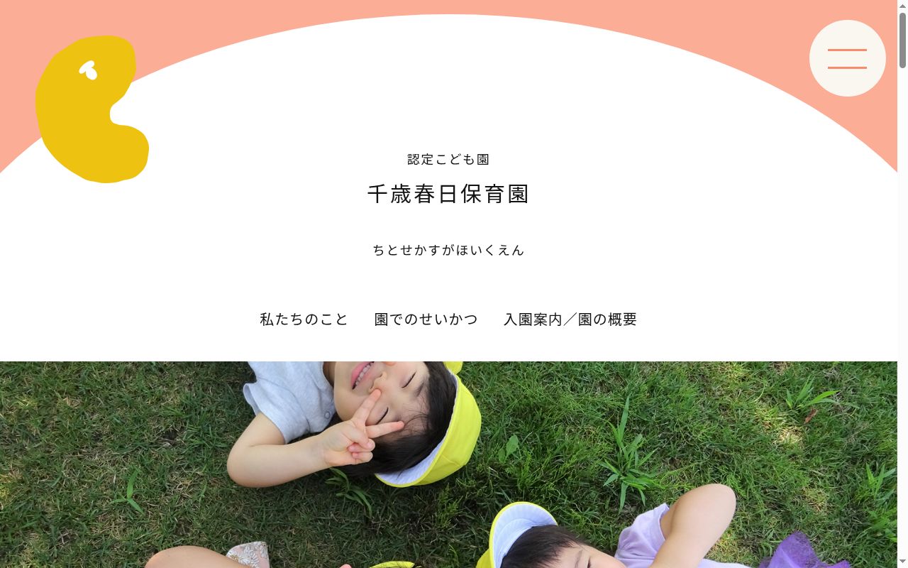 認定こども園千歳春日保育園の公式サイトのスクリーンショット