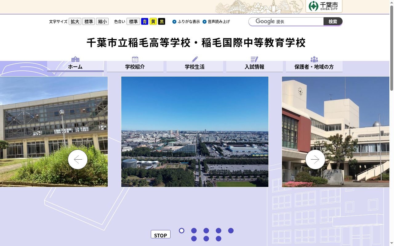 千葉市立稲毛国際中等教育学校の公式サイトのスクリーンショット