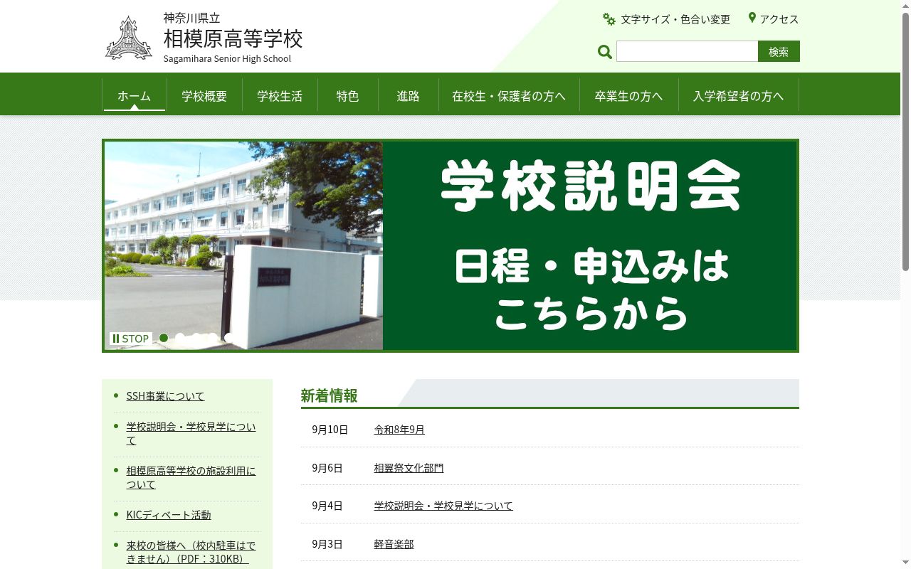 神奈川県立相模原高等学校の公式サイトのスクリーンショット