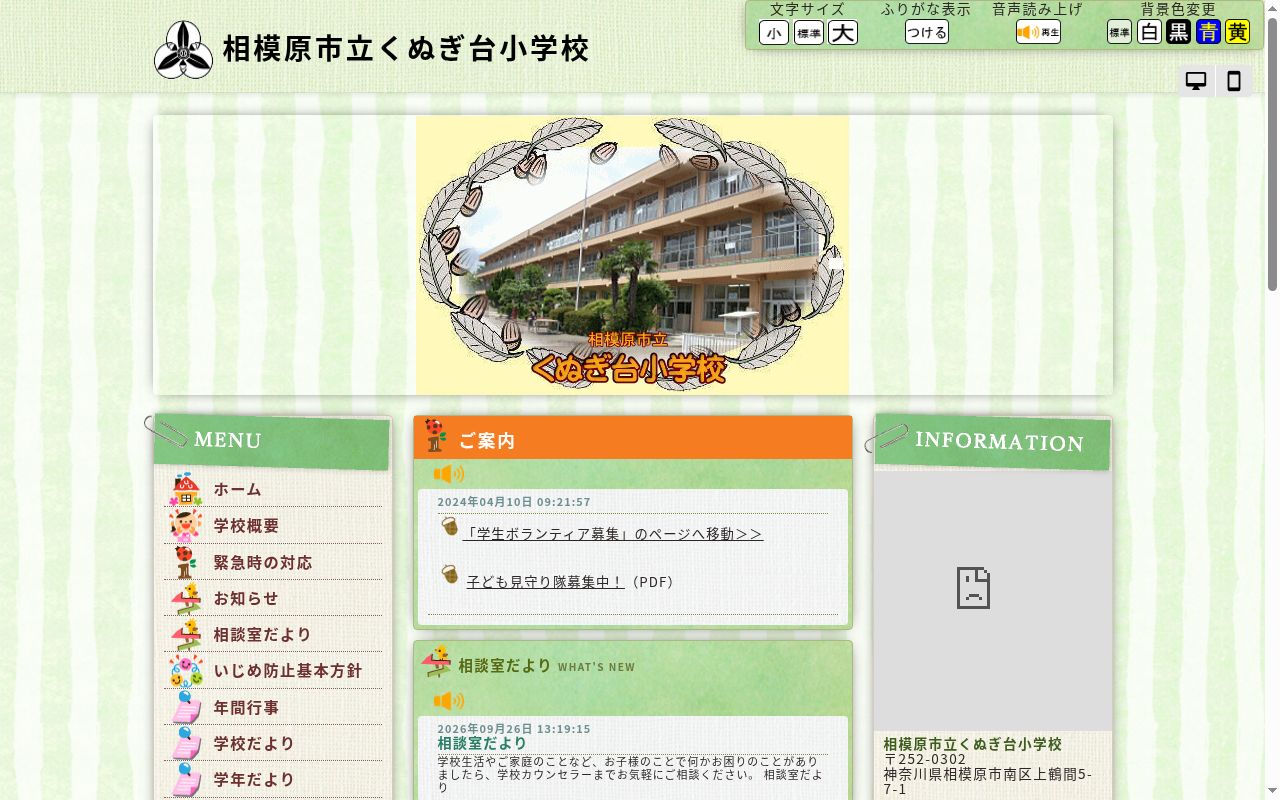 相模原市立くぬぎ台小学校の公式サイトのスクリーンショット
