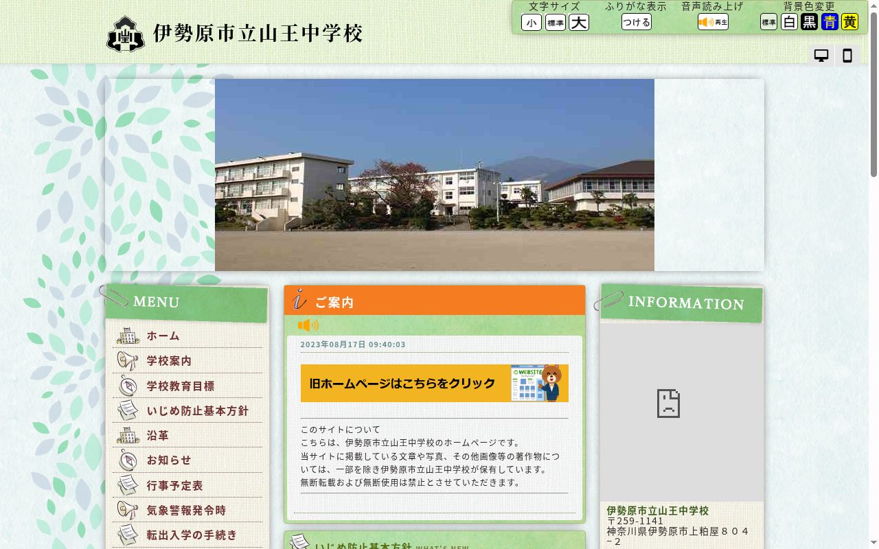 伊勢原市立山王中学校の公式サイトのスクリーンショット
