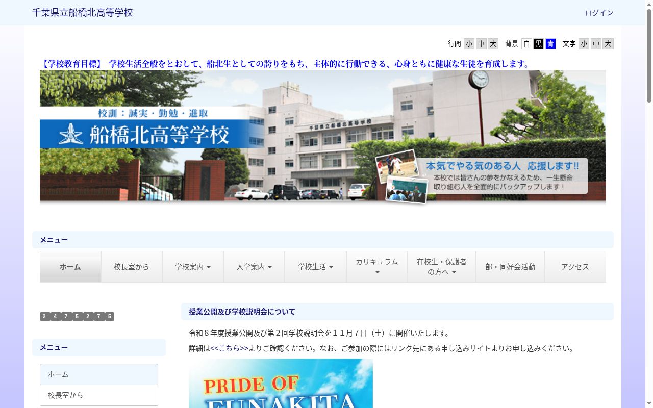 千葉県立船橋北高等学校の公式サイトのスクリーンショット