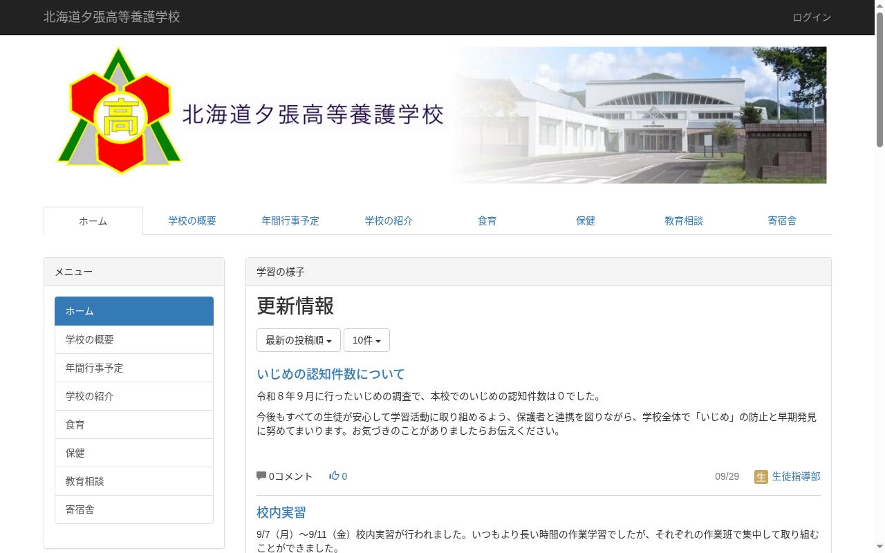 北海道夕張高等養護学校の公式サイトのスクリーンショット