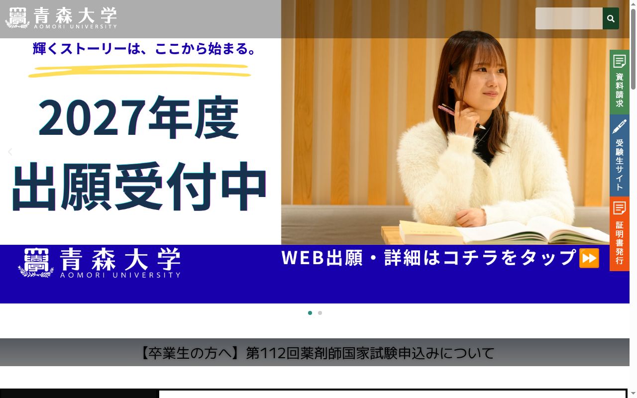 青森大学の公式サイトのスクリーンショット