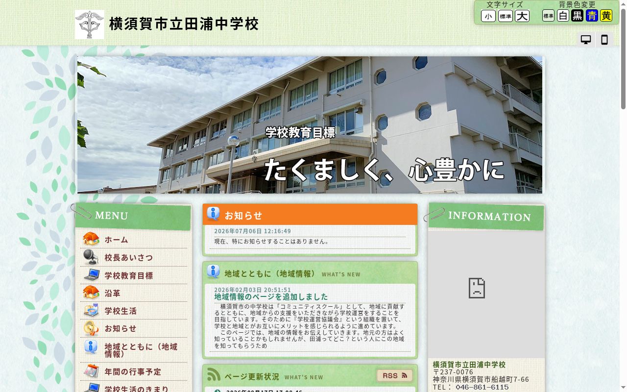 横須賀市立田浦中学校の公式サイトのスクリーンショット
