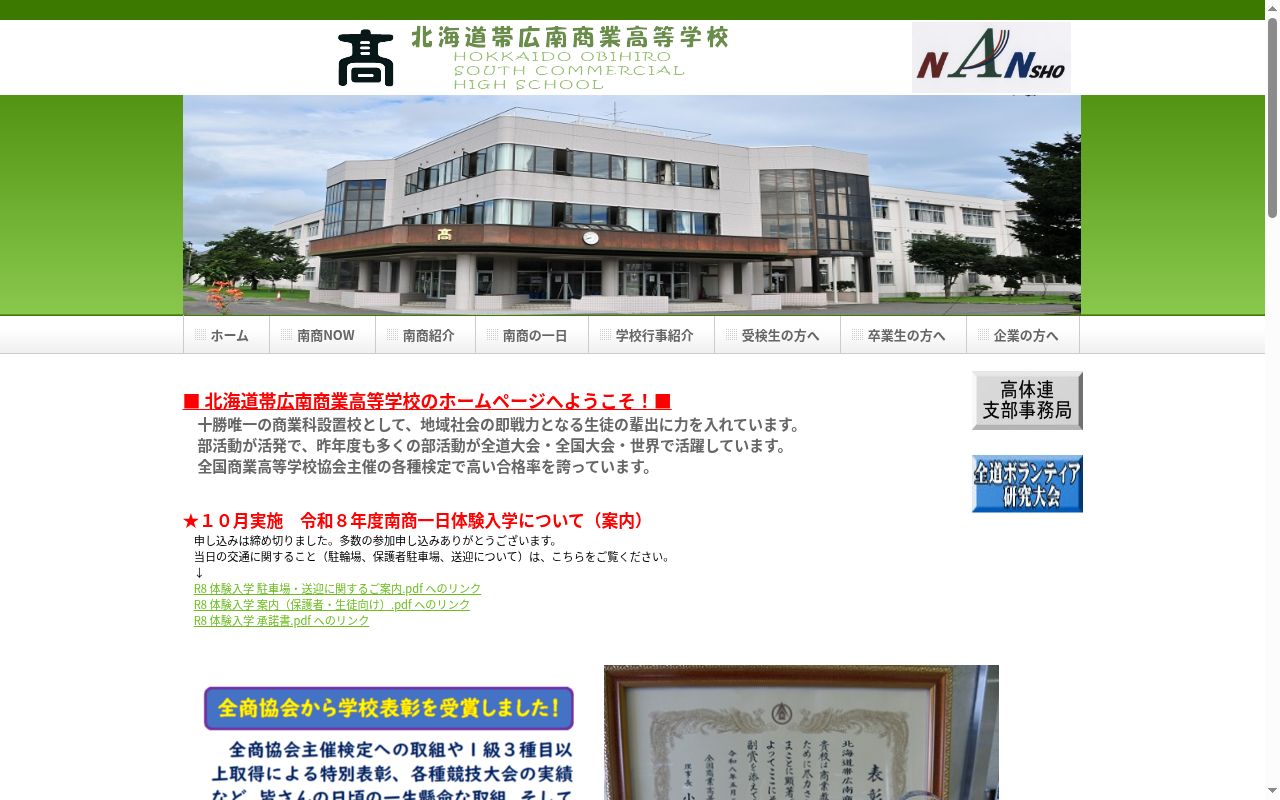 北海道帯広南商業高等学校の公式サイトのスクリーンショット