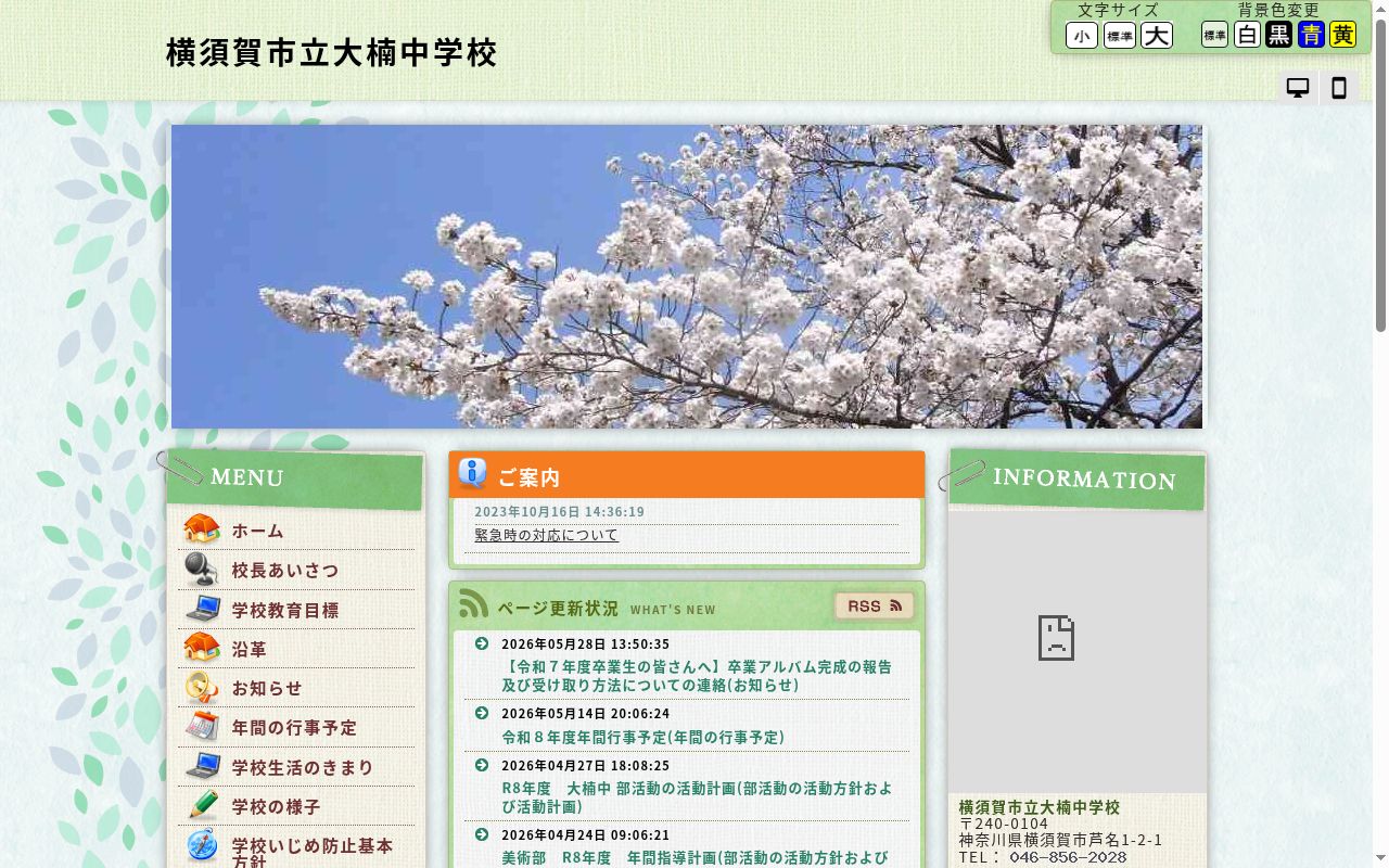 横須賀市立大楠中学校の公式サイトのスクリーンショット