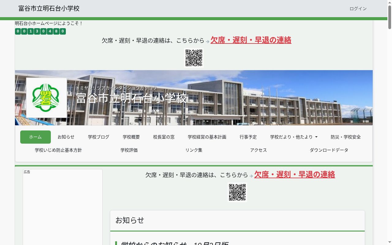 富谷市立明石台小学校の公式サイトのスクリーンショット