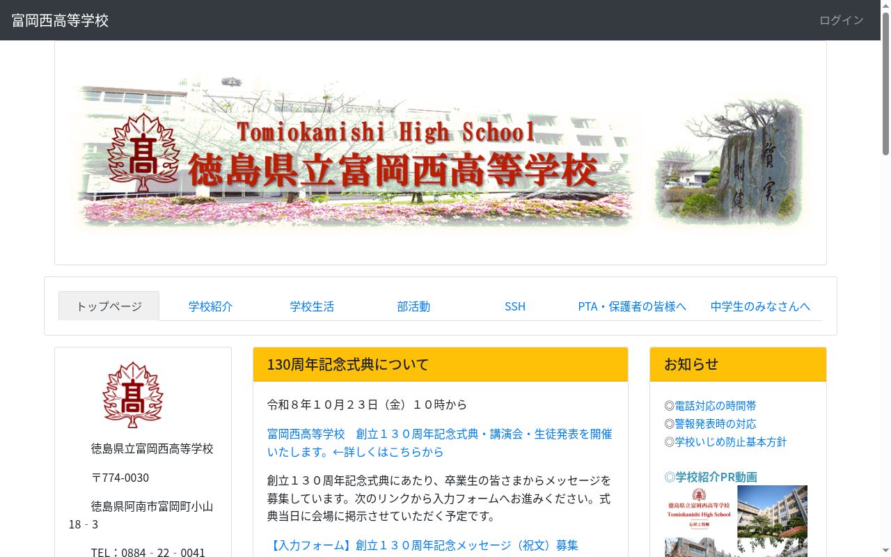 徳島県立富岡西高等学校の公式サイトのスクリーンショット