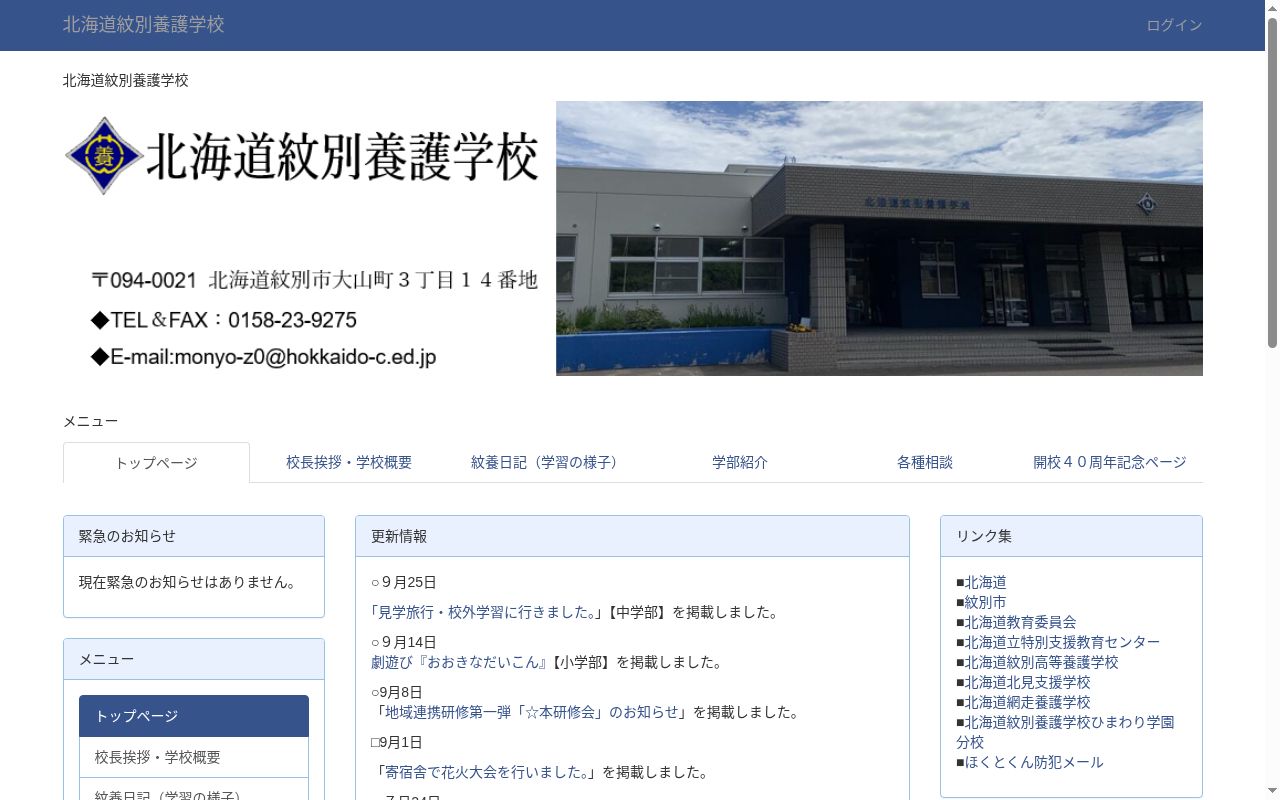 北海道紋別養護学校の公式サイトのスクリーンショット