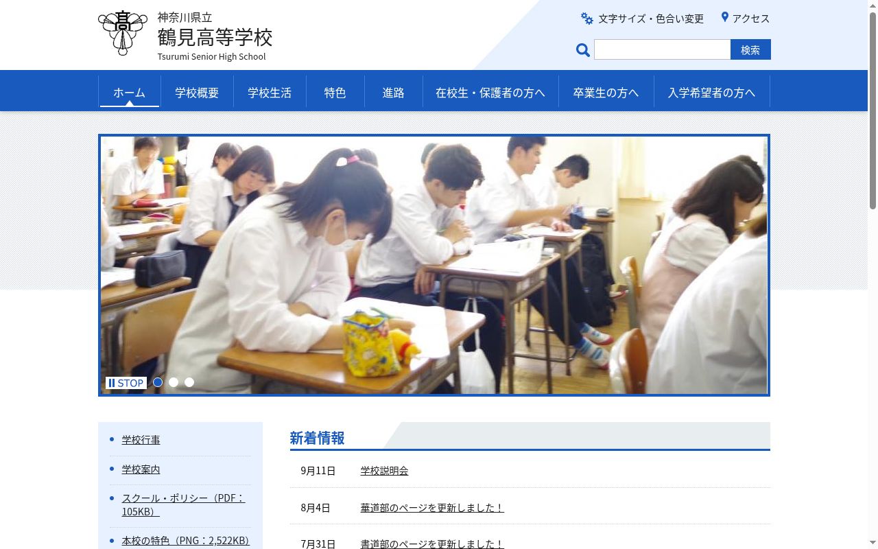 神奈川県立鶴見高等学校の公式サイトのスクリーンショット