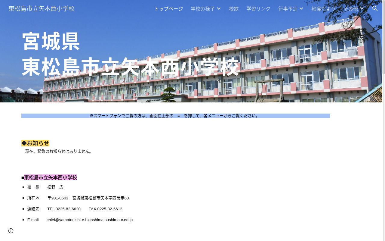 東松島市立矢本西小学校の公式サイトのスクリーンショット