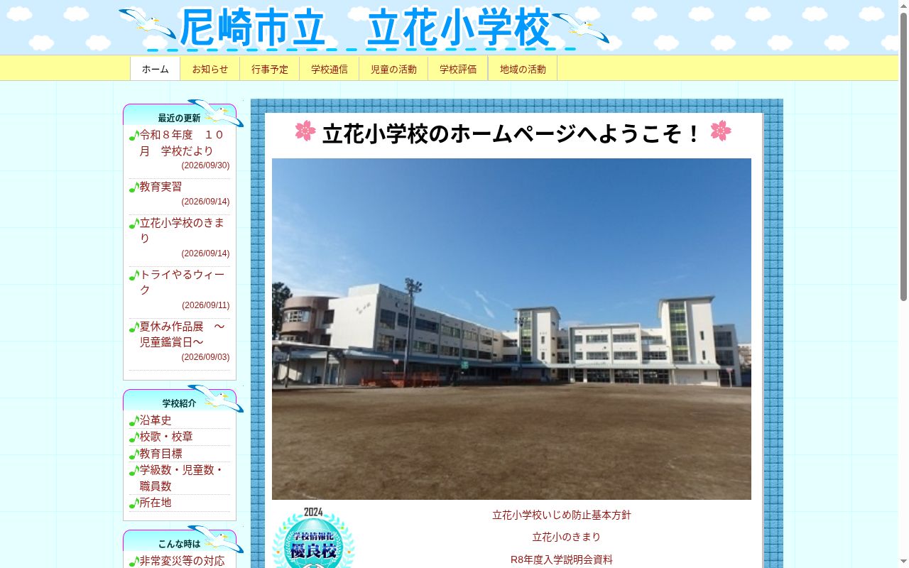 尼崎市立立花小学校の公式サイトのスクリーンショット
