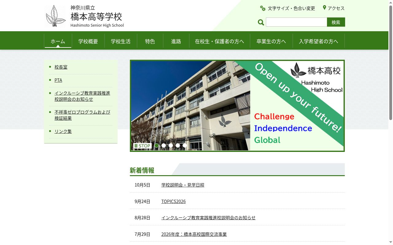 神奈川県立橋本高等学校の公式サイトのスクリーンショット