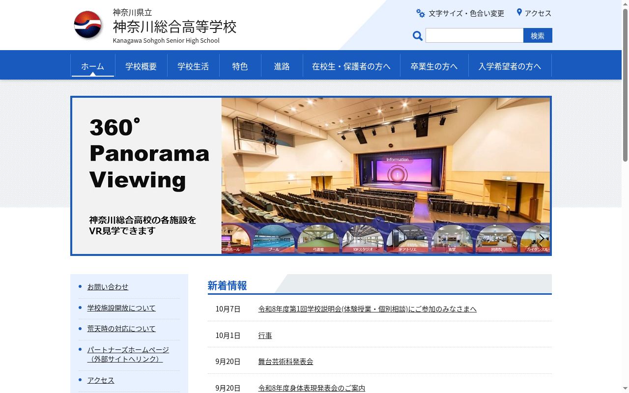 神奈川県立神奈川総合高等学校の公式サイトのスクリーンショット