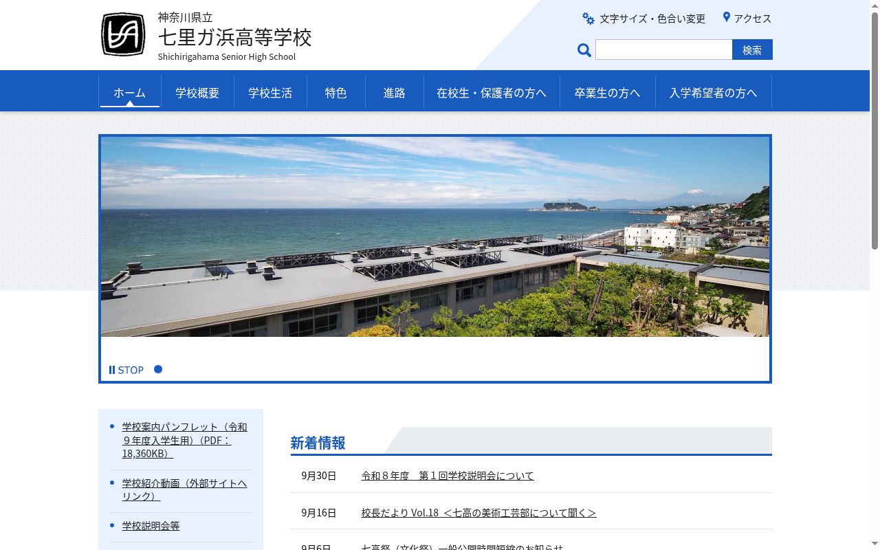 神奈川県立七里ガ浜高等学校の公式サイトのスクリーンショット