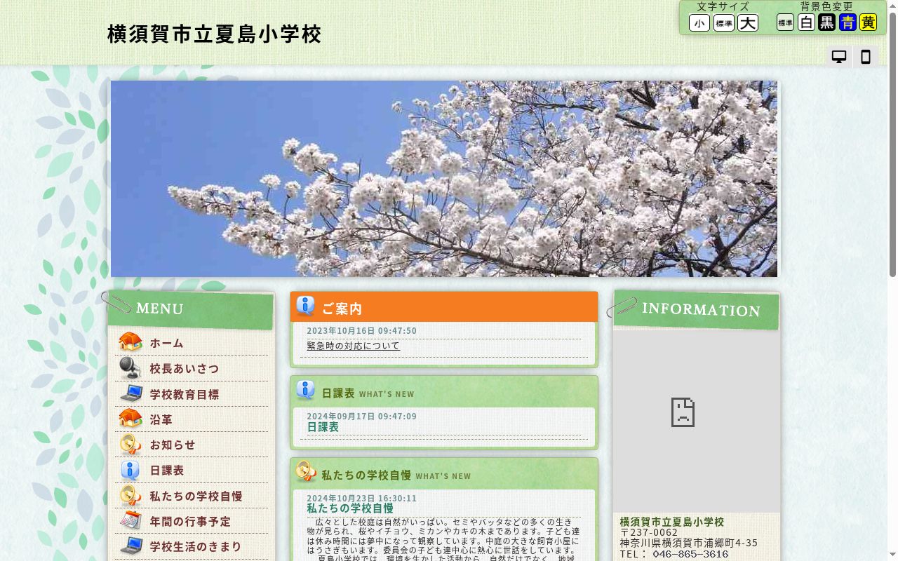 横須賀市立夏島小学校の公式サイトのスクリーンショット