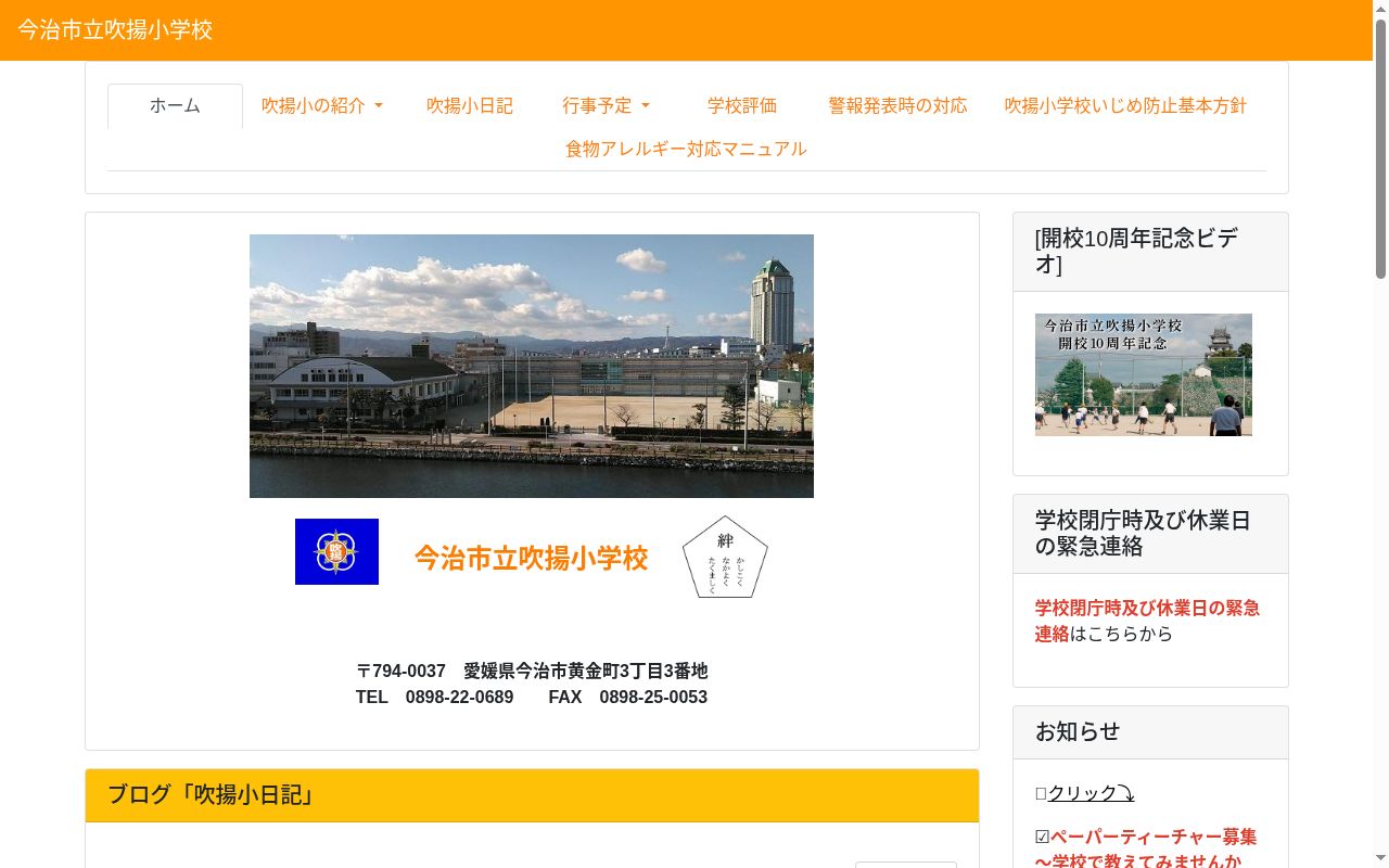 今治市立吹揚小学校の公式サイトのスクリーンショット