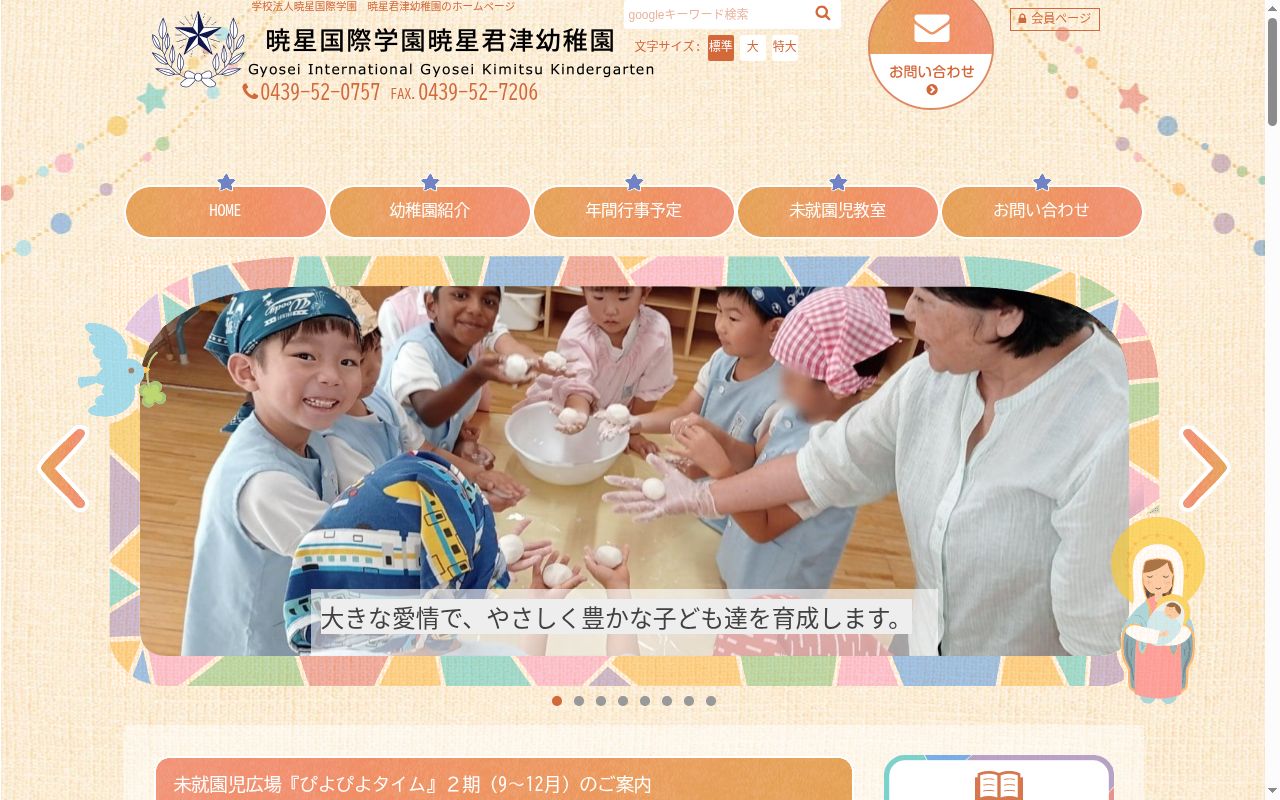 暁星君津幼稚園の公式サイトのスクリーンショット