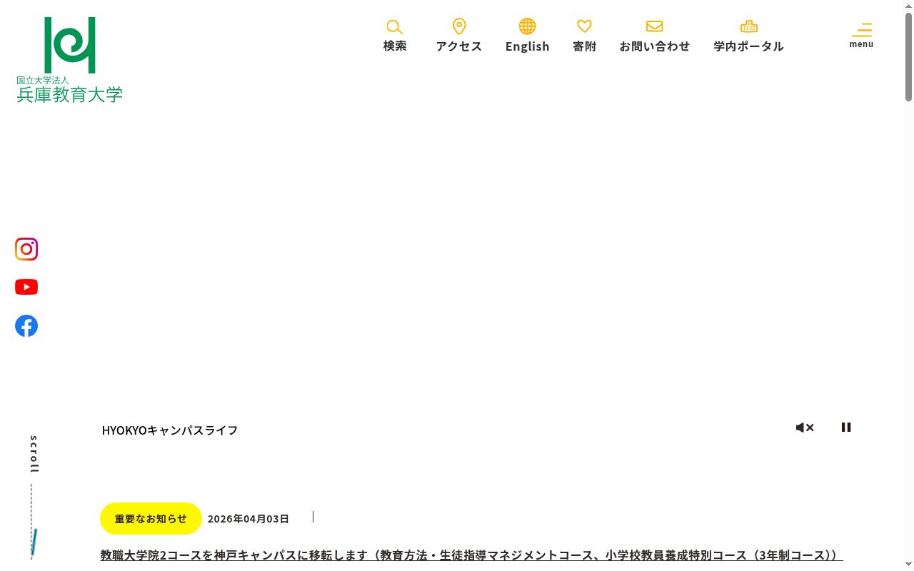 兵庫教育大学の公式サイトのスクリーンショット
