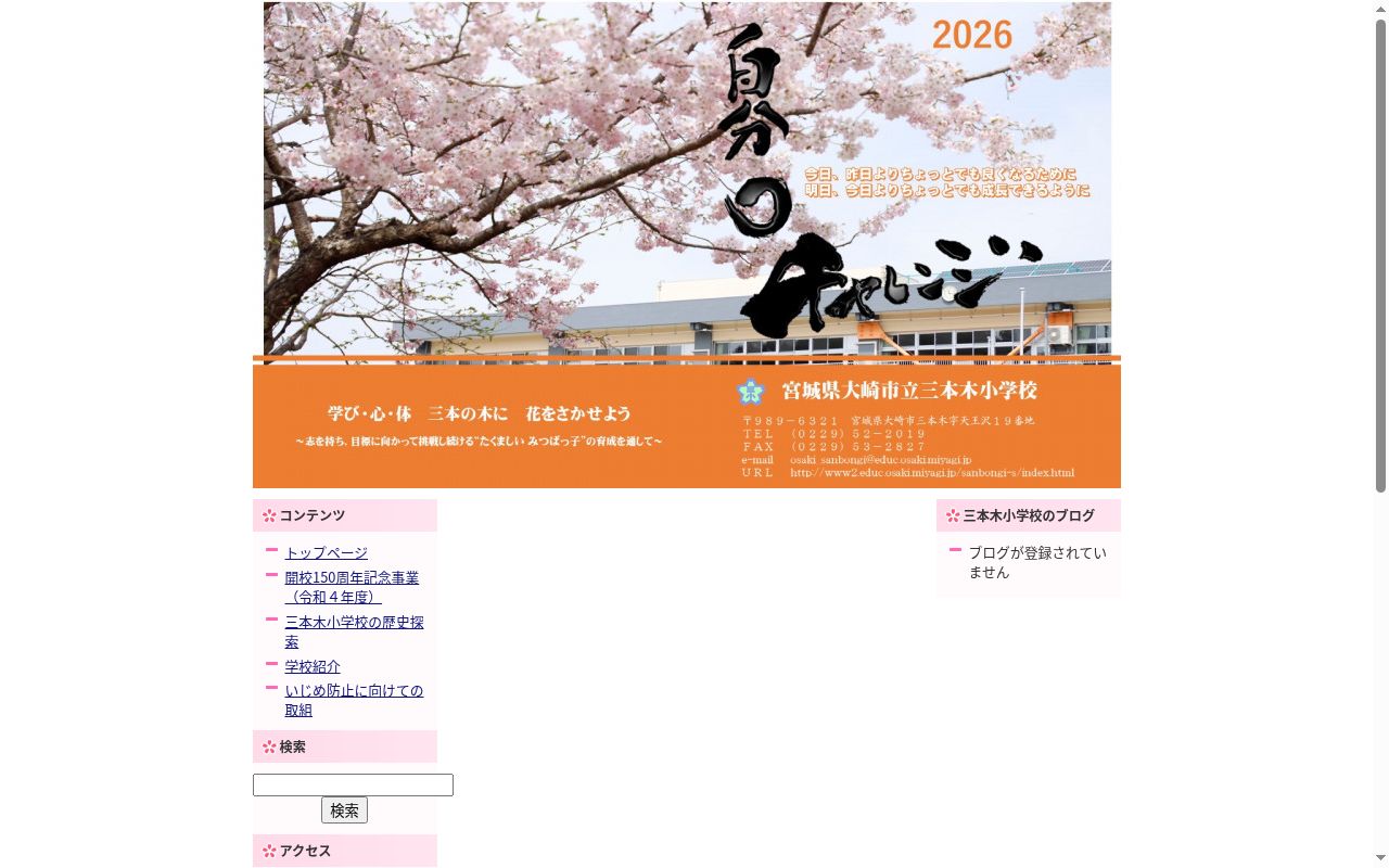 大崎市立三本木小学校の公式サイトのスクリーンショット