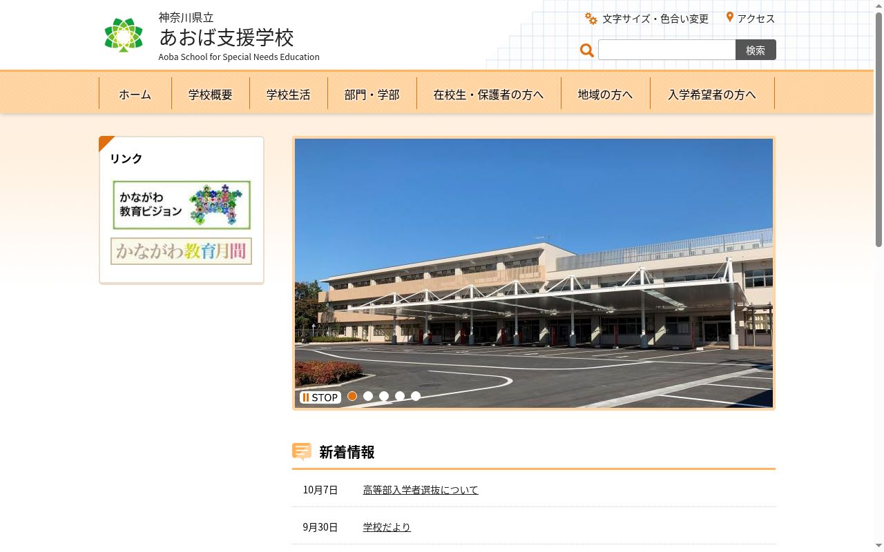 神奈川県立あおば支援学校の公式サイトのスクリーンショット