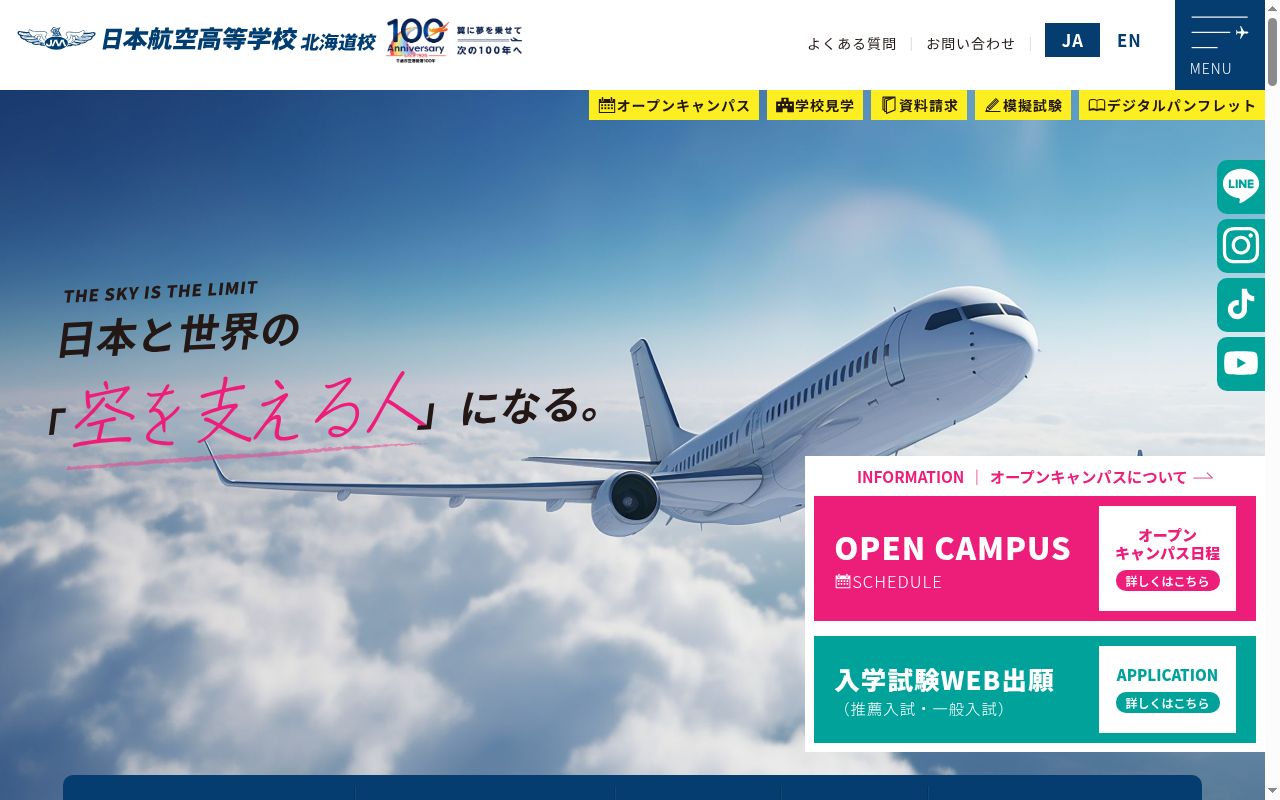 日本航空高等学校北海道の公式サイトのスクリーンショット