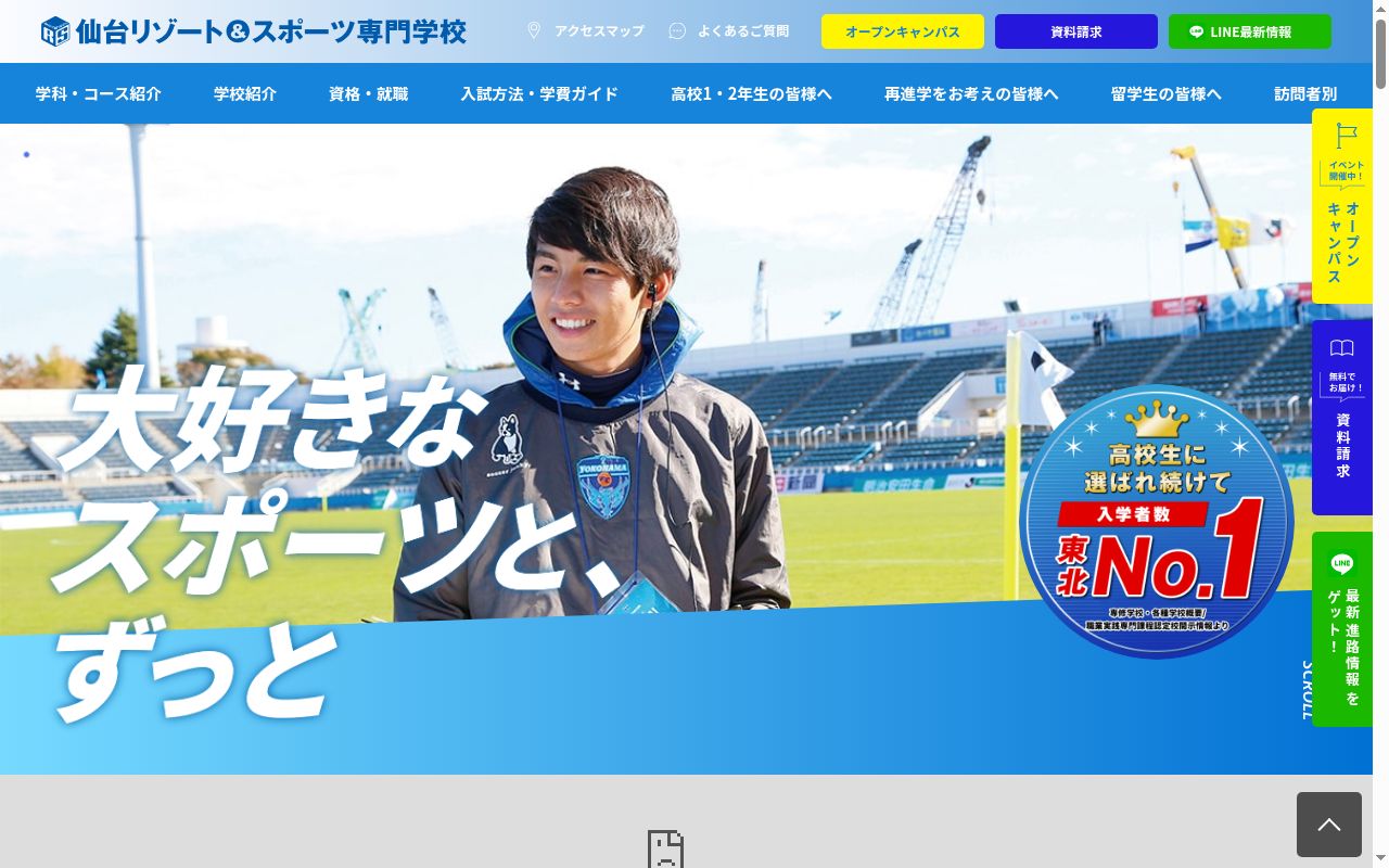 仙台リゾート＆スポーツ専門学校の公式サイトのスクリーンショット