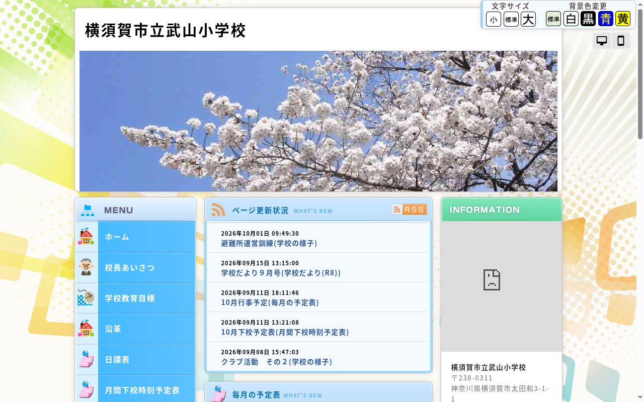 横須賀市立武山小学校の公式サイトのスクリーンショット