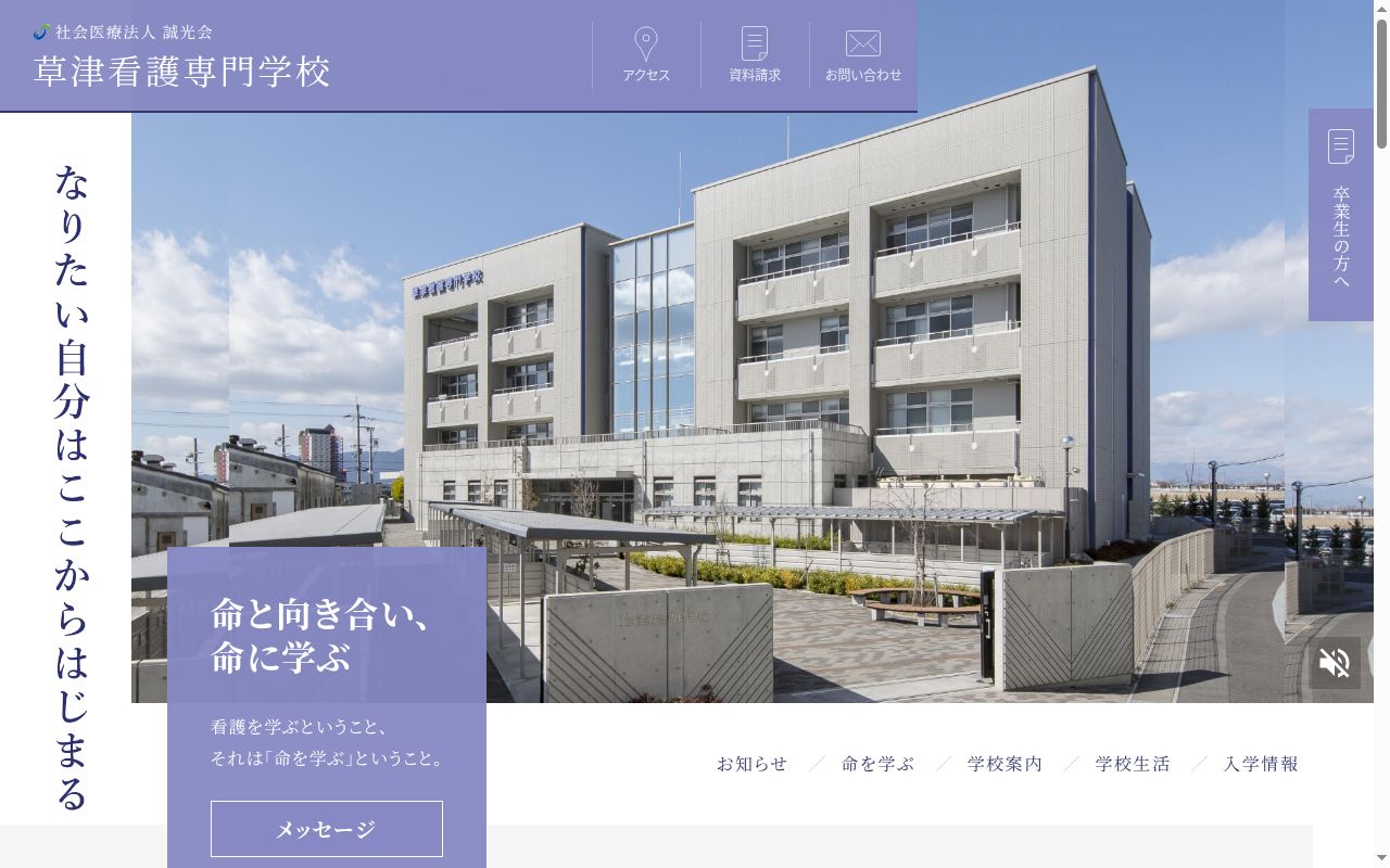 草津看護専門学校の公式サイトのスクリーンショット