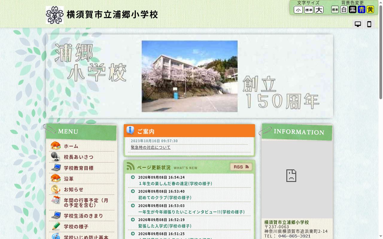 横須賀市立浦郷小学校の公式サイトのスクリーンショット