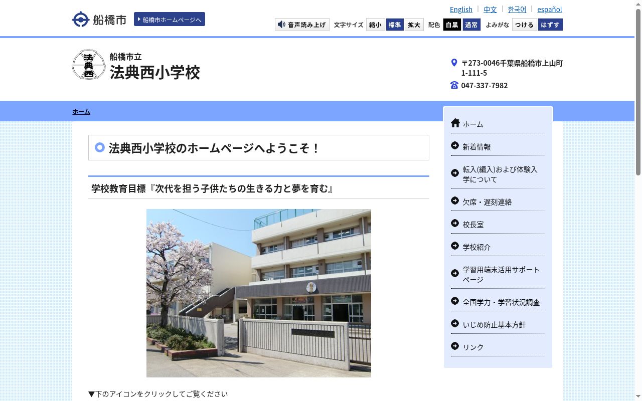 船橋市立法典西小学校の公式サイトのスクリーンショット