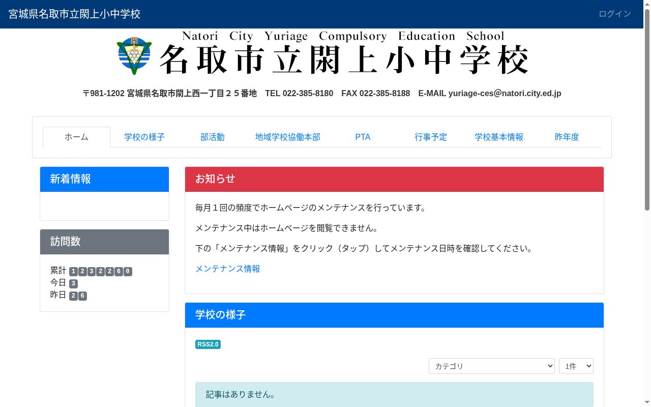 名取市立閖上小中学校の公式サイトのスクリーンショット