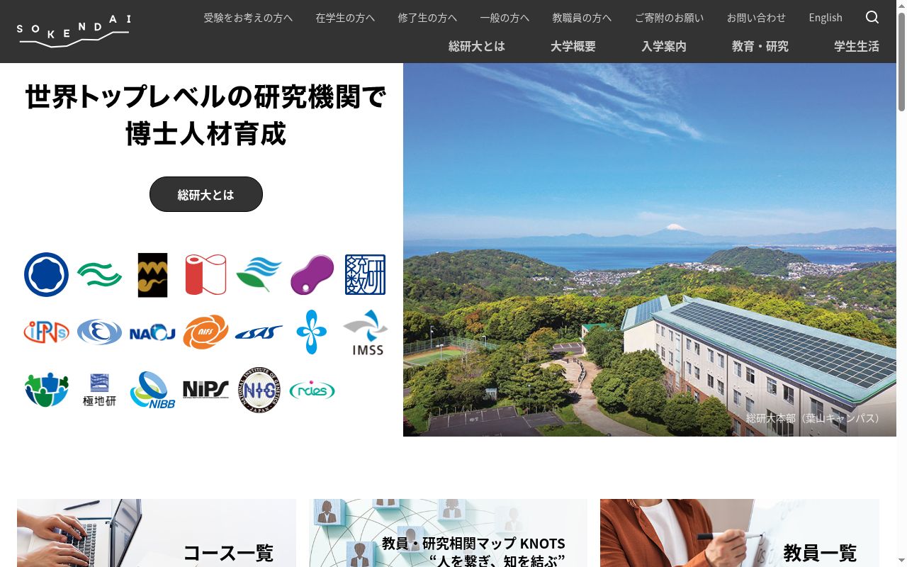総合研究大学院大学の公式サイトのスクリーンショット