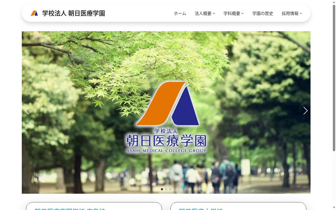 朝日医療大学校の公式サイトのスクリーンショット